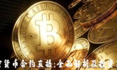 加密货币合约直播：全面解析及投资策略