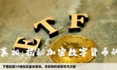 区块链技术的真相：揭秘加密数字货币的真实性