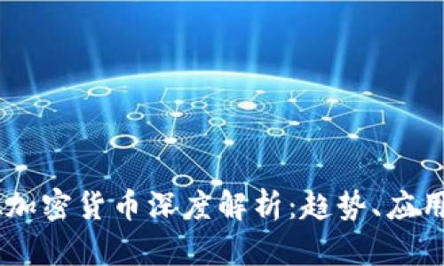 2023年UBA加密货币深度解析：趋势、应用及投资机会