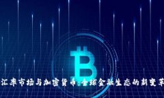 汇率市场与加密货币：全球金融生态的新变革