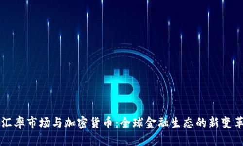 汇率市场与加密货币：全球金融生态的新变革