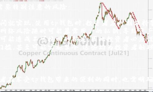 tp钱包属于一级市场吗

在探讨“tp钱包是否属于一级市场”这一问题之前，我们需要先明确几个概念。首先，一级市场是指新的金融工具或资产的首次发行市场。而tp钱包作为一种加密货币钱包，主要用于存储、管理和交易数字资产。那么，tp钱包是否能够被归类为一级市场的一部分呢？下面将对这一问题进行详细阐述。

一级市场的定义与特点
一级市场，又被称为发行市场，是金融市场的重要组成部分。在一级市场中，企业或政府首次发行股票、债券等证券，以筹集资金。在这个市场上，投资者直接从发行人手中购买证券，价格通常由发行人设定。一级市场的主要特点包括：
ul
    li发行方与投资者直接交易，无需中介。/li
    li资金流动主要是单向的，即自投资者流向发行方。/li
    li证券的首次发行通常伴随着相应的法律合规程序。/li
/ul

tp钱包的功能与目的
tp钱包是一款加密货币钱包，主要用于存储、管理和交易比特币、以太坊等数字资产。tp钱包的主要功能包括：
ul
    li安全存储：tp钱包为用户提供安全的数字资产存储服务，使用高级加密技术保护用户资产。/li
    li资产管理：用户可以方便地查看和管理自己的数字资产，包括余额查询、交易记录等。/li
    li交易支持：tp钱包允许用户在其平台内进行加密货币之间的交易，通常提供实时的市场行情数据。/li
/ul

tp钱包与一级市场的关系
由于tp钱包的功能主要集中在存储和交易层面，且其业务模式并不涉及新金融工具的首次发行，因此我们可以得出结论：tp钱包本身并不属于一级市场。它更像是一个交易平台或资产管理工具，用户在该平台上进行交易的资产可能来自于一级市场，但tp钱包的生成与流通并不直接参与一级市场的交易。

tp钱包的市场地位与整体生态
尽管tp钱包不属于一级市场，但它在加密货币生态中扮演着重要的角色。随着加密货币市场的发展，越来越多的投资者选择使用加密货币进行资产配置。而钱包作为存储与交易的载体，与交易所、矿池等其他平台形成了一个复杂的生态系统。
tp钱包的市场地位依赖于其安全性、易用性和用户口碑。为了在众多钱包中脱颖而出，tp钱包必须不断用户体验，增加更多便利功能，例如支持多种加密资产、智能合约功能等。

可能相关的问题
在讨论tp钱包及其与一级市场的关系时，可能会引发一些相关问题。以下是四个可能的讨论点：
ol
    litp钱包如何保证用户资金的安全？/li
    li加密货币的一级市场与二级市场之间的区别是什么？/li
    litp钱包在未来的发展趋势是什么？/li
    li投资者在使用tp钱包时，需要注意哪些风险？/li
/ol

tp钱包如何保证用户资金的安全？
安全性是任何金融产品的核心，这也是tp钱包能够获得用户信任的重要原因之一。tp钱包在资金安全上的保障措施主要包括以下几个方面：
ul
    listrong加密技术：/strongtp钱包使用先进的加密技术保护用户的私钥和交易数据。所有信息在传输过程中都会经过加密处理，使得黑客很难窃取用户的资产。/li
    listrong多重身份验证：/strong为了增加账户的安全性，tp钱包支持多重身份验证功能。用户需要通过手机验证码、指纹识别等方式确认身份，才能进行交易。/li
    listrong冷钱包存储：/strongtp钱包内部的资金大部分采用冷钱包存储，冷钱包与网络隔离，极大地降低了黑客攻击的风险。/li
    listrong定期审计：/strongtp钱包运营方会定期对其安全系统进行审计和升级，确保安全技术始终处于行业前列。/li
/ul
安全性是用户选择tp钱包时关注的重点，因此，tp钱包必须保证用户的资金绝对安全，才能在竞争激烈的市场中保持用户忠诚度。

加密货币的一级市场与二级市场之间的区别是什么？
在深入了解加密货币的市场动态之前，我们需要明确一级市场和二级市场之间的区别，以便更好地理解tp钱包的作用。
strong一级市场：/strong如前所述，一级市场是指新发行金融资产的市场。在加密货币领域，一级市场通常包括ICO（首次代币发行）、IEO（首次交易所发行）及STO（证券型代币发行）。这些发行方式都是为新兴项目募集资金，投资者通过购买这些新发行的代币来持有项目股权或享有未来收益。
strong二级市场：/strong二级市场则是已经发行的金融资产的交易市场。在这一市场中，投资者之间进行买卖交易，价格主要由市场供需关系决定。对于加密货币而言，交易所如币安、火币等都属于二级市场，用户可以在这些平台上交易各类已发行的加密资产。
在一级市场，投资者直接向发行者购买代币，而在二级市场，则是由一个投资者将代币销售给另一个投资者。一级市场是资金流入的新资产，二级市场则是酝酿已久的流通。
了解这两者的区别，可以让投资者在选择使用tp钱包进行交易时，更加谨慎，同时提高投资决策的科学性。

tp钱包在未来的发展趋势是什么？
随着加密货币市场的日益繁荣，tp钱包的发展趋势也逐渐显现。以下是一些值得关注的发展方向：
ul
    listrong跨链技术的应用：/strong越来越多的tp钱包开始支持跨链交易功能，允许用户在不同的区块链之间自由转账。这种技术的进步将极大提升用户在钱包间的流动性与操作便利性。/li
    listrong去中心化钱包（DWallets）：/strong去中心化钱包即是用户完全控制其私钥，无需依赖中心化的平台。这种趋势显示出人们对隐私和自主权的重视，tp钱包可能会逐渐向这一趋势靠拢。/li
    listrong社区治理： /strong一些tp钱包可能会引入社区治理机制，用户的意见和建议将直接影响钱包的功能改进和决策。这种机制不仅增加了用户的参与感，还有助于加强tp钱包的生态建设。/li
    listrong合规化趋势：/strong 随着各国对加密货币监管的逐步加强，合规化趋势将是tp钱包必然的选择。合规化能够增强用户信任，同时避免未来的法律风险。/li
/ul
总结来说，tp钱包的未来将会更加多元，但随着市场监管的趋于严格与用户需求的多样化，tp钱包必须不断适应市场变化，方能在竞争中继续保持优势。

投资者在使用tp钱包时，需要注意哪些风险？
尽管tp钱包提供了诸多便利和安全保障措施，但在加密货币投资中，风险依然是无处不在的。以下是一些投资者在使用tp钱包时需要特别注意的风险：
ul
    listrong市场波动： /strong加密货币的价格波动极大，可能在短时间内发生剧烈变化。这种波动带来的损失，可能在毫秒之间就实现，使用tp钱包时，投资者应时刻保持警惕。/li
    listrong网络攻击： /strong尽管tp钱包有着严格的安全保障措施，但数字资产的风险依然不可忽视。黑客攻击、恶意软件等网络风险随时可能暴露用户的私钥，导致资产被窃取。/li
    listrong操作风险： /strong用户操作的不当也会导致资金损失。比如，没有备份私钥导致无法找回资金、错误转账等现象均可能造成不可挽回的损失，因此投资者必须谨慎操作。/li
    listrong监管风险： /strong虽然tp钱包现在可以自由交易，但加密货币的监管环境正在变化。各国可能会对钱包业务设置门槛，甚至可能实施禁令，这些均为投资者触碰改币市场可能面临的潜在法律风险。/li
/ul
为确保资产安全，投资者在使用tp钱包时应仔细阅读使用协议，并对所有操作保持高度警惕，避免出现不必要的资金损失。 

通过对以上内容的详细分析，我们可以看到，虽然tp钱包并不属于一级市场，但它在数字资产管理和交易中扮演了重要角色。投资者在享受tp钱包带来的便利的同时，也需明确潜在风险，并采取适当的预防措施以确保自身的资产安全。