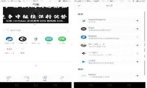 tp钱包属于一级市场吗

在探讨“tp钱包是否属于一级市场”这一问题之前，我们需要先明确几个概念。首先，一级市场是指新的金融工具或资产的首次发行市场。而tp钱包作为一种加密货币钱包，主要用于存储、管理和交易数字资产。那么，tp钱包是否能够被归类为一级市场的一部分呢？下面将对这一问题进行详细阐述。

一级市场的定义与特点
一级市场，又被称为发行市场，是金融市场的重要组成部分。在一级市场中，企业或政府首次发行股票、债券等证券，以筹集资金。在这个市场上，投资者直接从发行人手中购买证券，价格通常由发行人设定。一级市场的主要特点包括：
ul
    li发行方与投资者直接交易，无需中介。/li
    li资金流动主要是单向的，即自投资者流向发行方。/li
    li证券的首次发行通常伴随着相应的法律合规程序。/li
/ul

tp钱包的功能与目的
tp钱包是一款加密货币钱包，主要用于存储、管理和交易比特币、以太坊等数字资产。tp钱包的主要功能包括：
ul
    li安全存储：tp钱包为用户提供安全的数字资产存储服务，使用高级加密技术保护用户资产。/li
    li资产管理：用户可以方便地查看和管理自己的数字资产，包括余额查询、交易记录等。/li
    li交易支持：tp钱包允许用户在其平台内进行加密货币之间的交易，通常提供实时的市场行情数据。/li
/ul

tp钱包与一级市场的关系
由于tp钱包的功能主要集中在存储和交易层面，且其业务模式并不涉及新金融工具的首次发行，因此我们可以得出结论：tp钱包本身并不属于一级市场。它更像是一个交易平台或资产管理工具，用户在该平台上进行交易的资产可能来自于一级市场，但tp钱包的生成与流通并不直接参与一级市场的交易。

tp钱包的市场地位与整体生态
尽管tp钱包不属于一级市场，但它在加密货币生态中扮演着重要的角色。随着加密货币市场的发展，越来越多的投资者选择使用加密货币进行资产配置。而钱包作为存储与交易的载体，与交易所、矿池等其他平台形成了一个复杂的生态系统。
tp钱包的市场地位依赖于其安全性、易用性和用户口碑。为了在众多钱包中脱颖而出，tp钱包必须不断用户体验，增加更多便利功能，例如支持多种加密资产、智能合约功能等。

可能相关的问题
在讨论tp钱包及其与一级市场的关系时，可能会引发一些相关问题。以下是四个可能的讨论点：
ol
    litp钱包如何保证用户资金的安全？/li
    li加密货币的一级市场与二级市场之间的区别是什么？/li
    litp钱包在未来的发展趋势是什么？/li
    li投资者在使用tp钱包时，需要注意哪些风险？/li
/ol

tp钱包如何保证用户资金的安全？
安全性是任何金融产品的核心，这也是tp钱包能够获得用户信任的重要原因之一。tp钱包在资金安全上的保障措施主要包括以下几个方面：
ul
    listrong加密技术：/strongtp钱包使用先进的加密技术保护用户的私钥和交易数据。所有信息在传输过程中都会经过加密处理，使得黑客很难窃取用户的资产。/li
    listrong多重身份验证：/strong为了增加账户的安全性，tp钱包支持多重身份验证功能。用户需要通过手机验证码、指纹识别等方式确认身份，才能进行交易。/li
    listrong冷钱包存储：/strongtp钱包内部的资金大部分采用冷钱包存储，冷钱包与网络隔离，极大地降低了黑客攻击的风险。/li
    listrong定期审计：/strongtp钱包运营方会定期对其安全系统进行审计和升级，确保安全技术始终处于行业前列。/li
/ul
安全性是用户选择tp钱包时关注的重点，因此，tp钱包必须保证用户的资金绝对安全，才能在竞争激烈的市场中保持用户忠诚度。

加密货币的一级市场与二级市场之间的区别是什么？
在深入了解加密货币的市场动态之前，我们需要明确一级市场和二级市场之间的区别，以便更好地理解tp钱包的作用。
strong一级市场：/strong如前所述，一级市场是指新发行金融资产的市场。在加密货币领域，一级市场通常包括ICO（首次代币发行）、IEO（首次交易所发行）及STO（证券型代币发行）。这些发行方式都是为新兴项目募集资金，投资者通过购买这些新发行的代币来持有项目股权或享有未来收益。
strong二级市场：/strong二级市场则是已经发行的金融资产的交易市场。在这一市场中，投资者之间进行买卖交易，价格主要由市场供需关系决定。对于加密货币而言，交易所如币安、火币等都属于二级市场，用户可以在这些平台上交易各类已发行的加密资产。
在一级市场，投资者直接向发行者购买代币，而在二级市场，则是由一个投资者将代币销售给另一个投资者。一级市场是资金流入的新资产，二级市场则是酝酿已久的流通。
了解这两者的区别，可以让投资者在选择使用tp钱包进行交易时，更加谨慎，同时提高投资决策的科学性。

tp钱包在未来的发展趋势是什么？
随着加密货币市场的日益繁荣，tp钱包的发展趋势也逐渐显现。以下是一些值得关注的发展方向：
ul
    listrong跨链技术的应用：/strong越来越多的tp钱包开始支持跨链交易功能，允许用户在不同的区块链之间自由转账。这种技术的进步将极大提升用户在钱包间的流动性与操作便利性。/li
    listrong去中心化钱包（DWallets）：/strong去中心化钱包即是用户完全控制其私钥，无需依赖中心化的平台。这种趋势显示出人们对隐私和自主权的重视，tp钱包可能会逐渐向这一趋势靠拢。/li
    listrong社区治理： /strong一些tp钱包可能会引入社区治理机制，用户的意见和建议将直接影响钱包的功能改进和决策。这种机制不仅增加了用户的参与感，还有助于加强tp钱包的生态建设。/li
    listrong合规化趋势：/strong 随着各国对加密货币监管的逐步加强，合规化趋势将是tp钱包必然的选择。合规化能够增强用户信任，同时避免未来的法律风险。/li
/ul
总结来说，tp钱包的未来将会更加多元，但随着市场监管的趋于严格与用户需求的多样化，tp钱包必须不断适应市场变化，方能在竞争中继续保持优势。

投资者在使用tp钱包时，需要注意哪些风险？
尽管tp钱包提供了诸多便利和安全保障措施，但在加密货币投资中，风险依然是无处不在的。以下是一些投资者在使用tp钱包时需要特别注意的风险：
ul
    listrong市场波动： /strong加密货币的价格波动极大，可能在短时间内发生剧烈变化。这种波动带来的损失，可能在毫秒之间就实现，使用tp钱包时，投资者应时刻保持警惕。/li
    listrong网络攻击： /strong尽管tp钱包有着严格的安全保障措施，但数字资产的风险依然不可忽视。黑客攻击、恶意软件等网络风险随时可能暴露用户的私钥，导致资产被窃取。/li
    listrong操作风险： /strong用户操作的不当也会导致资金损失。比如，没有备份私钥导致无法找回资金、错误转账等现象均可能造成不可挽回的损失，因此投资者必须谨慎操作。/li
    listrong监管风险： /strong虽然tp钱包现在可以自由交易，但加密货币的监管环境正在变化。各国可能会对钱包业务设置门槛，甚至可能实施禁令，这些均为投资者触碰改币市场可能面临的潜在法律风险。/li
/ul
为确保资产安全，投资者在使用tp钱包时应仔细阅读使用协议，并对所有操作保持高度警惕，避免出现不必要的资金损失。 

通过对以上内容的详细分析，我们可以看到，虽然tp钱包并不属于一级市场，但它在数字资产管理和交易中扮演了重要角色。投资者在享受tp钱包带来的便利的同时，也需明确潜在风险，并采取适当的预防措施以确保自身的资产安全。