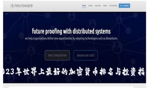 2023年世界上最好的加密货币排名与投资指南