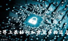 2023年世界上最好的加密货币排名与投资指南