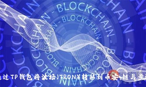 :
如何通过TP钱包将波场（TRON）转移到币安：链与步骤详解
