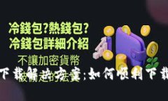 最新版TP钱包下载解决方案：如何顺利下载并使用