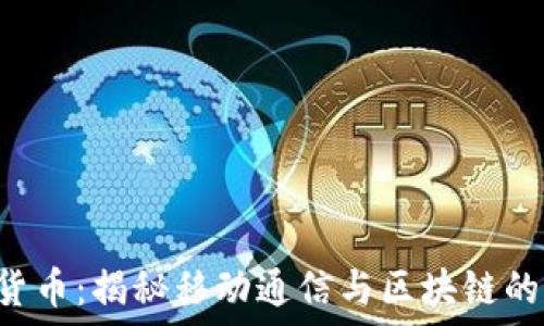  
SIM加密货币：揭秘移动通信与区块链的完美结合