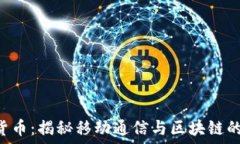  SIM加密货币：揭秘移动通信与区块链的完美结合