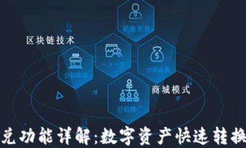 
TP钱包闪兑功能详解：数字资产快速转换的新选择