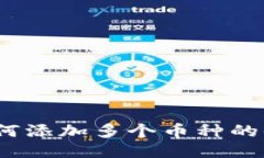 TP钱包：如何添加多个币种的全方位指南