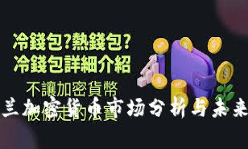 新西兰加密货币市场分析与未来趋势