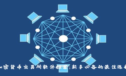 加密货币交易所软件推荐：新手必备的最佳选择