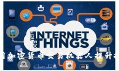 如何利用加密货币交易机器人提升投资收益