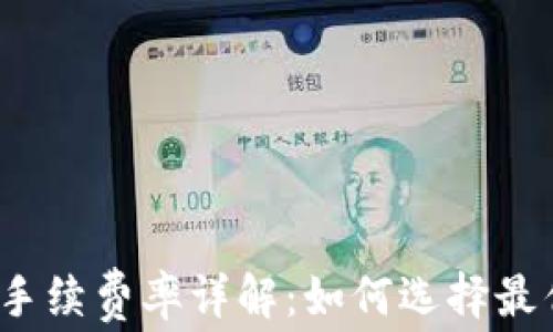 
TP钱包转账手续费率详解：如何选择最优转账方式？