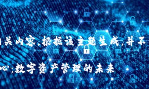 注意：以下是模拟的相关内容，根据该主题生成，并不包含实际的交易信息。

TP钱包与波场交易中心：数字资产管理的未来