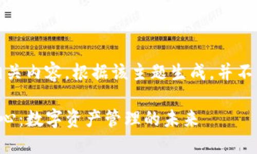 注意：以下是模拟的相关内容，根据该主题生成，并不包含实际的交易信息。

TP钱包与波场交易中心：数字资产管理的未来