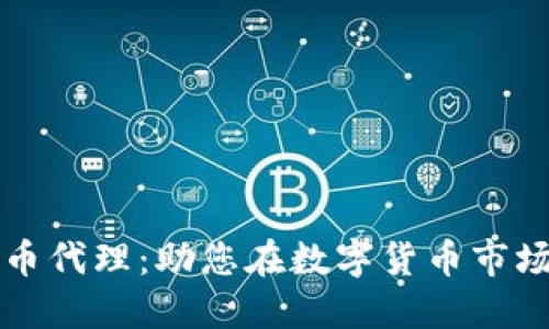 美国加密货币代理：助您在数字货币市场中顺利航行