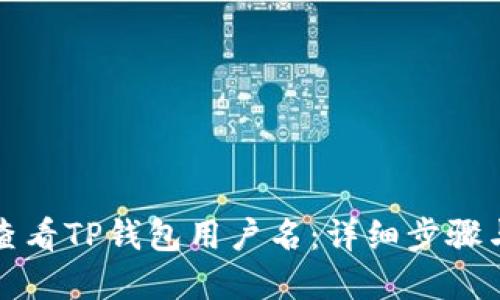 如何查看TP钱包用户名：详细步骤与解答