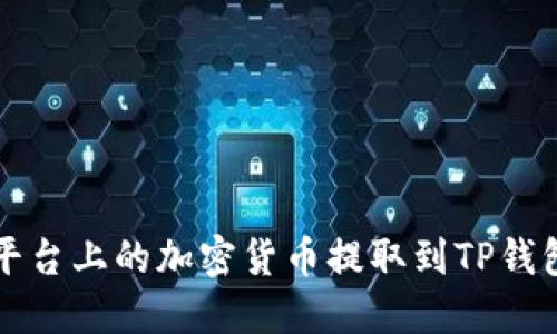 如何将币安平台上的加密货币提取到TP钱包的详细指南
