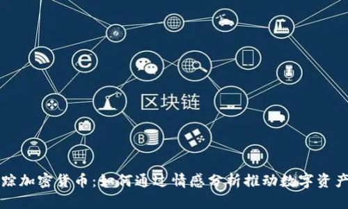 情绪追踪加密货币：如何通过情感分析推动数字资产的未来