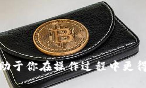 在欧易交易所如何将USDT转移至TP钱包的详细步骤指南

欧易交易所, USDT, TP钱包, 数字货币转账/guanjianci

---

引言
随着数字货币的普及，越来越多的用户选择在不同的平台之间进行资产的转移。欧易交易所（OKEx）作为一个主流的数字货币交易平台，支持多种数字资产的存取与交易。TP钱包是一个广受欢迎的去中心化钱包，用户可以通过它管理和存储多种数字货币。本文将详细介绍如何将USDT从欧易交易所转移到TP钱包，并且解答一些相关问题，以帮助大家更加顺利地完成这一操作。

第一部分：在欧易交易所充值USDT
首先，在进行转账之前，确保你在欧易交易所的账户中已经充值了USDT。如果你的账户中没有USDT，你需要先购买或充币来备用。
充值流程如下：
ol
    li登录你的欧易交易所账户。如果你没有账户，需要先注册并完成身份认证。/li
    li在主页上找到“钱包”或“资产管理”选项，点击进入。/li
    li在资产管理页面，找到USDT，并点击“充值”。/li
    li系统会生成一个USDT的充值地址，复制该地址。如果你在其他交易平台或钱包上有USDT，需要将其发送到该地址。/li
    li确认转账后，查看充值记录，等待区块链网络确认。/li
/ol
在USDT到账后，你就可以进行转账至TP钱包。

第二部分：从欧易交易所转出USDT
接下来，让我们看一下如何将USDT从欧易交易所转移到TP钱包。这个过程相对简单，但需要确保你正确输入了TP钱包的地址。
ol
    li在欧易交易所的资产管理页面，找到USDT并点击“提现”。/li
    li在提现页面，填写TP钱包的地址。请确保你输入的地址是正确的，因为一旦发送，无法撤回。/li
    li选择提取的数量。确保你的一切操作满足欧易的最小提现要求。/li
    li确认所有信息的准确性，阅读并同意相关条款后点击“确认提现”。/li
/ol
通常情况下，提现需要支付一定的手续费，这将会在提取时直接扣除。转账完成后，可以通过TP钱包链接查看交易的状态。

第三部分：在TP钱包中查收USDT
当你从欧易交易所复制并发送USDT到TP钱包后，接下来就需要在TP钱包上确认交易结果。
ol
    li打开TP钱包应用，登录你的账户。/li
    li在钱包主页面，查找USDT。如果你之前没有添加过USDT，可以在“添加资产”选项中搜索USDT。/li
    li点击USDT，进入该资产的页面，查看交易记录。如果一切正常，你应该能看到最近的到账交易。/li
/ol
通常，当交易确认在区块链上得到处理，USDT就会出现在你的TP钱包中。根据网络拥堵情况，到账时间会有所不同。

常见问题解答

1. 为什么我在TP钱包中没有看到转账的USDT？
有几种可能导致你无法看到转账的USDT：
ol
    li地址错误：首先，请确认你在欧易提取时使用的TP钱包地址是否准确无误。任何一个字符的输入错误都会导致资产丢失。/li
    li网络确认时间：USDT基于区块链技术，所以转账时间会受到网络拥堵的影响。通常情况下，USDT在Ethereum网络上转账需要2-20分钟不等。/li
    li未选择正确的网络：确认你在提币时选择的网络与TP钱包接收的地址网络相匹配。例如，如果你通过Ethereum（ERC20）网络转账，但TP钱包使用的是TRC20或BEP20地址，就会导致无法到账。/li
    li交易未完成：你可以在欧易查看你的提现记录，确认交易状态。如果交易未完成，可能需要重新发起。/li
/ol
如果以上情况都不符合，你可以通过TP钱包的客服或者欧易客服寻求帮助。

2. 提现时需要支付手续费吗？
是的，无论是在欧易交易所进行提现操作还是在其上进行交易，通常都会涉及一定的手续费。
具体来看：
ol
    li手续费标准：欧易对于每种数字货币会设定一个固定的提现手续费。对于USDT，手续费会在提现过程中明确显示。/li
    li费用透明：在进行转账之前，你会看到提现的手续费金额。在确认提现操作的页面通常会列明所有相关费用。/li
    li手续费的来源：手续费是由于矿工服务费用支付给区块链网络中矿工，而不是交易所本身的费用。因此，在进行数字货币转账时，手续费是不可避免的。/li
/ol
因此在提币之前，需要提前了解清楚相关的费用，以便调整提取的数量。

3. 转账过程中出现错误，该如何处理？
在转账过程中，难免会遇到一些错误，比如网络问题、地址错误、操作失误等。针对不同的情况，可以采取以下措施：
ol
    li等待：有时候，网络延迟会导致转账没有即时到账。耐心等待一段时间，通常情况，资金会在区块链上得到确认后到账。/li
    li检查状态：登录欧易交易所或者TP钱包，检查交易的状态。如果交易处于“进行中”，则仅需等待；若状态显示失败，可以尝试重新提现。/li
    li联系客服：如果你完全没有收到USDT或交易出现异常，你可以向欧易交易所和TP钱包的客服提交服务请求，附上交易记录及相关信息，以便尽快得到解决。/li
/ol
请记住，不要轻易相信网络上的不实信息或者中介，所有问题最好通过官方渠道解决。

4. 使用TP钱包的安全性如何？
TP钱包作为一款数字货币钱包，其安全性非常关键。用户在使用TP钱包时应考虑以下几个方面：
ol
    li私钥管理：TP钱包生成的私钥是资金的唯一凭证，用户应当妥善保管。切勿将私钥泄露给他人，任何人拿到私钥即可控制你的资金。/li
    li双重验证：许多钱包支持双重验证，增加安全层级，用户可以在登录或进行重要操作时开启双重验证。/li
    li定期更新：保持TP钱包应用的更新，以便获取最新的安全补丁和功能的改进。/li
    li保持警惕：避免在公共网络环境下使用不同设备登录钱包，防止信息被截获。/li
/ol
总之，TP钱包在用户的安全管理上提供了坚实的保障，但最终的安全性还需要用户自身的配合与警惕。

总结
将USDT从欧易交易所转移到TP钱包的过程其实并不复杂，只要你依照流程操作，并确保地址、网络等信息的准确性，就能顺利完成转账。同时，了解一些常见问题及处理方法，有助于你在操作过程中更得心应手。随着数字资产管理需求的日益增加，掌握这些基础知识将是你参与数字货币世界的重要一环。