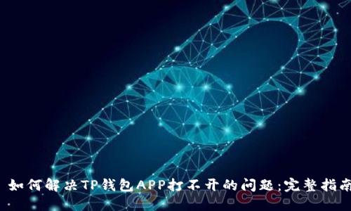 如何解决TP钱包APP打不开的问题：完整指南