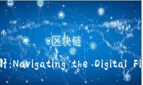 : 加密货币指导方针：Navigating the Digital Finance Landscape