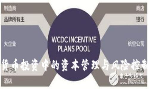 加密货币投资中的资本管理与风险控制分析