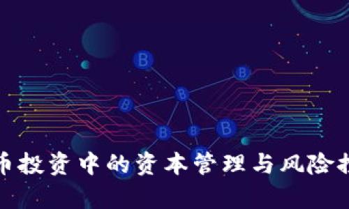 加密货币投资中的资本管理与风险控制分析