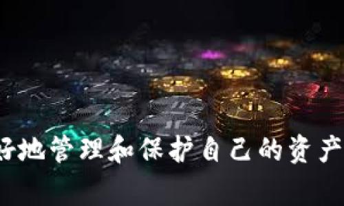 为什么TP钱包不显示正确数量？解决方案与常见问题解析

TP钱包, 加密货币, 钱包错误, 数量不显示/guanjianci

随着加密货币的快速发展，越来越多的人开始使用各种加密钱包来管理他们的数字资产。其中，TP钱包（Token Pocket）因其便捷的用户体验和多功能性而受到广泛欢迎。然而，用户在使用TP钱包时，有时会遇到不显示正确数字资产数量的问题。这种情况可能使用户感到困惑和不安，尤其是当涉及到财务安全与管理时。

本文将详细探讨TP钱包不显示正确数量的原因，并提供解决方案，以及可能的相关问题和解析。希望通过这一综合性分析，帮助用户更好地理解TP钱包，从而提高他们的使用体验。

一、TP钱包不显示正确数量的原因

首先，我们需要明确TP钱包不显示正确数量的可能原因。这些原因可以从技术和用户操作两个方面分析。

strong1. 网络延迟/strong
加密货币交易是在区块链网络上进行的，因此网络条件会影响钱包信息的显示。如果您的网络连接不稳定，可能会导致钱包无法及时与区块链同步，从而显示错误的信息。在这种情况下，建议用户检查网络连接，确保网络畅通无阻。

strong2. 区块链同步问题/strong
TP钱包需要与区块链网络进行数据同步，以显示用户的资产余额。当区块链网络繁忙或出现故障时，钱包可能暂时无法获取正确的余额信息。用户可以尝试刷新钱包界面，或者等待一段时间后重新查看。

strong3. 软件版本问题/strong
如果您使用的是旧版本的TP钱包，可能会遇到bug或其他技术问题，从而导致无法正确显示资产数量。建议用户定期更新钱包软件，以确保使用最新的安全性和功能。

strong4. 用户操作错误/strong
在使用TP钱包时，用户偶尔会因为操作失误而导致资产数量不正确的显示。例如，用户可能在不同的钱包账户之间切换，或是没有清楚理解某个功能的使用。因此，在使用之前，建议用户仔细阅读使用说明。

二、解决方案

了解了可能导致TP钱包不显示正确数量的原因之后，接下来我们需要讨论一些实际的解决方案。

strong1. 检查网络连接/strong
确保您的设备已连接到稳定的网络中。如果有条件，可以尝试切换Wi-Fi或移动数据，看是否能解决问题。

strong2. 刷新账户信息/strong
在TP钱包界面，通常有“刷新”或“重载”功能，可以强制钱包重新同步数据。对此，用户可以多次尝试刷新，在确认网络稳定的情况下大概率恢复正确的显示。

strong3. 更新软件/strong
定期检查TP钱包是否有更新版本，并及时进行升级。如果您使用的是App Store或Google Play，通过相应的平台更新，确保获取最新功能和安全修复。

strong4. 重新安装钱包/strong
如果以上步骤都没有解决问题，您可以尝试卸载TP钱包并重新安装。这一过程将删除所有缓存数据，并重新建立与区块链的连接，通常能够解决这些显示异常的问题。

三、常见问题及其解答

在使用TP钱包的过程中，用户可能遇到的一些常见问题如下：

问题一：TP钱包中的资产为何显示负数？
用户在TP钱包中看到的资产有时可能会显示为负数。这第一反应往往是错误或黑客攻击的结果。但实际上，负数显示通常与以下因素有关：

strong1. 精确的小数位数/strong
在加密资产管理中，某些资产的最小单位可能对应于非常小的小数位。例如，当有交易未完全确认时，钱包可能将交易中的一部分显示为负值。

strong2. 网络延迟/strong
同样，网络延迟或同步问题也可能导致负数的显示。建议用户在网络良好的情况下等待交易确认，通常会恢复正常。

结合以上两方面，当出现负数时，用户应保持冷静，耐心观察，以确保进一步的检查。

问题二：如何备份TP钱包？
备份钱包是每位加密货币用户的必修课，避免因误操作或设备丢失而导致资产损失。以下是备份TP钱包的步骤：

strong1. 创建助记词/strong
TP钱包会在您创建钱包时生成一组助记词，这是恢复钱包的关键。务必要将其妥善保存，避免泄露给他人。

strong2. 导出私钥/strong
私钥也是钱包安全的核心。用户可以在TP钱包设置中找到导出私钥的选项。确保将私钥备份在安全的位置，不要随意存放。

strong3. 定期更新备份/strong
如果您进行过重要的交易或调整，建议重新备份助记词和私钥，以确保信息的时效性。

问题三：TP钱包支持哪些加密货币？
TP钱包因其多样性而广受欢迎，支持多种主流加密货币及其代币：

strong1. 以太坊及ERC-20代币/strong
TP钱包支持以太坊网络及其众多的ERC-20代币，用户可以方便地在钱包中进行交易和管理。

strong2. TRON及TRC-20代币/strong
不仅限于以太坊，TP钱包也兼容TRON网络的代币，允许用户轻松进行TRON生态内的各类资产管理。

strong3. EOS及其他主流币种/strong
此外，TP钱包还支持比特币、EOS、币安链等多个其他主流币种，使用户能够跨链管理资产。

问题四：TP钱包的安全性如何？
安全性是用户在选择加密钱包时首要考虑的因素之一。TP钱包安全性由多个方面组成：

strong1. 助记词和私钥加密/strong
TP钱包对助记词和私钥采用了加密措施，确保帐户安全。用户须对自己的助记词和私钥保持严格保密，避免外泄。

strong2. 多重身份验证/strong
TP钱包还提供多重身份验证功能，为用户提供额外的安全保护层。用户在登录或进行交易时可启用该功能，以防止未授权访问。

strong3. 社区反馈与技术维护/strong
社区用户的反馈和开发者的技术维护对保证钱包的安全性至关重要。TP钱包团队定期对软件进行专业的漏洞检测和修复。

总结而言，TP钱包在安全性方面表现优秀，但用户仍需保持警惕，妥善处理自己的安全信息。

综上所述，TP钱包在展示资产数量时存在的不准确显示问题可以通过多个路径解决，用户在使用过程中应保持对钱包功能及特点的了解，以便更好地管理和保护自己的资产。希望本文能对您有所帮助，提升您的使用体验。