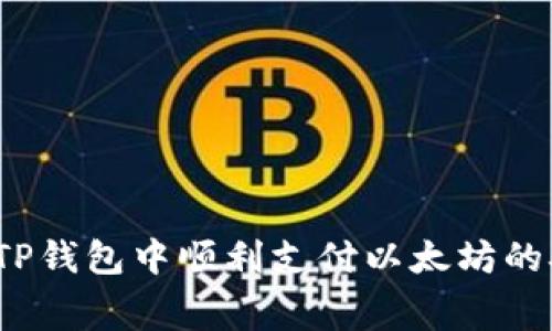 如何在TP钱包中顺利支付以太坊的矿工费？