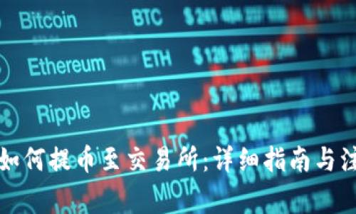 TP钱包如何提币至交易所：详细指南与注意事项