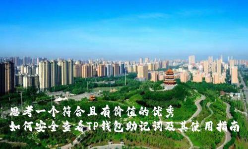 思考一个符合且有价值的优秀  
如何安全查看TP钱包助记词及其使用指南