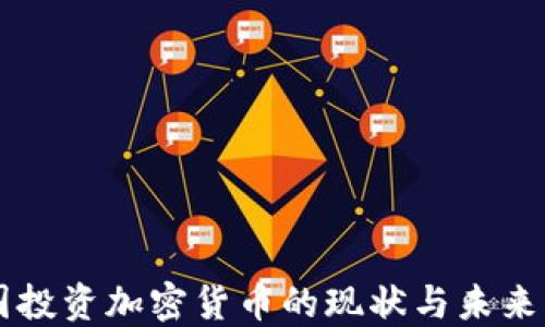 
美国投资加密货币的现状与未来展望