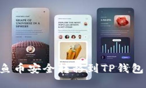 如何将鱿鱼币安全转移到TP钱包：详细指南