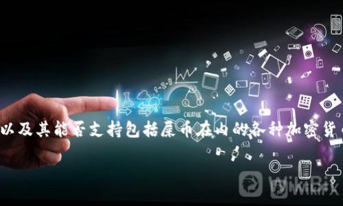 在TP钱包中使用“屎币”的相关信息并不普遍。因此，在这篇文章中，我们将探讨TP钱包以及其能否支持包括屎币在内的各种加密货币。我们将深入了解TP钱包的功能、使用方法以及加密货币的选择。以下是文章的结构。

TP钱包能否存储屎币？解读TP钱包的加密货币支持与操作指南