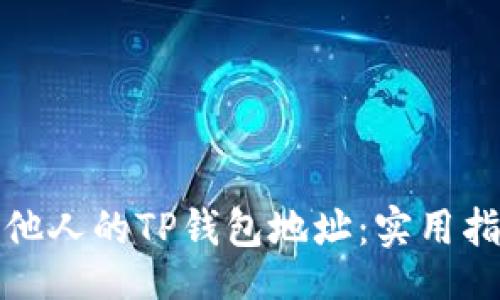base/base
如何有效观察他人的TP钱包地址：实用指南与注意事项