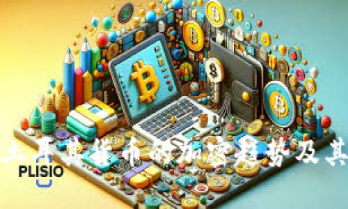 如何理解土耳其货币的加密趋势及其潜在影响