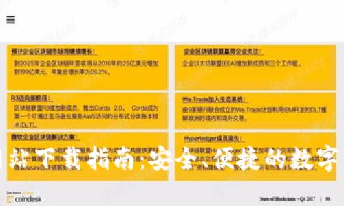 TP钱包官方网站下载指南：安全、便捷的数字资产管理工具