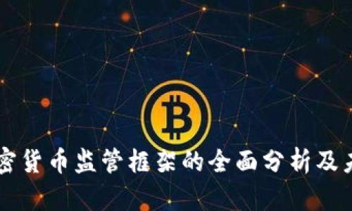 英国加密货币监管框架的全面分析及未来展望