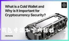 如何在TP钱包中添加官网链接：一步一步教你