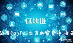 如何使用PayPal交易加密货币：全面指南