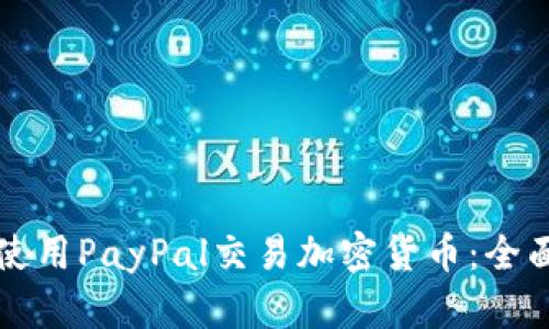 如何使用PayPal交易加密货币：全面指南