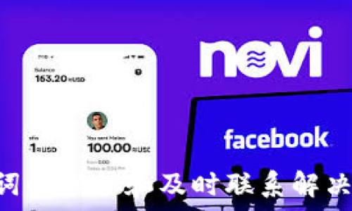   
   为什么TP钱包下载不了？解决方案与常见问题解析  / 

关键词  
 guanjianci  TP钱包, 下载问题, 区块链钱包, 数字货币  /guanjianci 

引言
TP钱包是一款备受欢迎的区块链数字资产管理工具，支持多种数字货币的存储、管理和交易。然而，不少用户在下载TP钱包时遇到了一些问题，可能是由于各种技术原因或用户操作不当。本文将详细讨论TP钱包下载失败的可能原因，提供解决方案，并解析相关的常见问题，帮助用户顺利下载并使用TP钱包。

为什么TP钱包下载不了？
下载TP钱包时遇到问题的原因可能有很多。以下是一些常见的原因：

ul
    listrong网络连接问题：/strong在下载软件时，稳定的网络连接至关重要。若网络不稳定或信号较差，下载可能会中断或失败。/li
    listrong设备兼容问题：/strongTP钱包有特定的系统要求，若设备的操作系统版本过低或者不兼容，也会导致下载失败。/li
    listrong存储空间不足：/strong下载应用程序需要一定的存储空间，如果设备存储满了，也无法完成下载。/li
    listrong软件源问题：/strong如果是通过第三方平台下载TP钱包，可能会因为软件源的问题而无法下载安装。/li
    listrong安全设置问题：/strong某些操作系统的安全设置可能会阻止未知来源应用的下载和安装。/li
/ul

解决方案
鉴于上述问题，以下是一些解决方案，帮助用户顺利下载TP钱包：

h4检查网络连接/h4
用户需要确保设备连接到稳定的Wi-Fi或者有足够信号的移动数据网络。可以尝试通过访问其他网站来确认网络的稳定性。如果网络信号不佳，试着重新启动路由器或者更换网络。

h4确认设备兼容性/h4
在下载TP钱包之前，用户应检查其设备的操作系统版本。在官方网站上查看TP钱包的系统要求，并确保自己的设备符合要求。必要时，可以考虑升级操作系统，或者使用另一台兼容的设备。

h4释放存储空间/h4
确保设备有足够的存储空间，不妨定期清理无用的应用和文件。设备的设置中通常会有存储管理的选项，用户可以查看和管理存储使用情况。

h4使用官方渠道下载/h4
强烈建议用户通过TP钱包的官方网站或者官方应用商店下载应用程序。这样可以避免因第三方软件源带来的风险和问题，确保下载安装的安全性和可靠性。

h4调整安全设置/h4
如果用户的设备在安装未知来源的应用时出现限制提示，可以通过设备设置来调整安全设置，允许安装来自未知来源的应用。需要注意的是，开启该选项后，用户应对下载来源保持谨慎，以免下载到恶意软件。

常见问题解答
h41. TP钱包安全吗？/h4
TP钱包以其高安全性著称，但用户的安全意识也是至关重要的。TP钱包采用多种安全技术来保护用户的数字资产，例如加密技术和私钥管理。用户在使用TP钱包时应注意以下几点来增强安全性：

ul
    listrong定期更新：/strong保持钱包应用更新可以防止安全漏洞，TP团队会定期发布更新以提升安全性和功能。/li
    listrong保护私钥：/strong私钥是用户数字资产的钥匙，若他人获取私钥，可能会导致资产损失。因此，用户需妥善保管并避免将私钥泄露给他人。/li
    listrong使用强密码：/strong在钱包中设置强密码，并定期更换，可以有效提升安全性。/li
    listrong启用双重认证：/strong若TP钱包支持双重认证，强烈建议用户启用该功能，以增加额外的安全防护层。/li
/ul
虽然TP钱包的安全性较高，但用户仍需谨慎，定期更新知识以防范潜在的网络风险。

h42. 如何从TP钱包恢复资产？/h4
在使用任何区块链钱包时，账户的恢复是十分重要的。TP钱包在用户设置时会要求生成一个助记词（种子短语），这个助记词是恢复资产的关键。如果用户需要恢复资产，可以按照以下步骤操作：

ul
    listrong下载并安装TP钱包：/strong首先，确保用户在设备上下载并安装了TP钱包。可以通过官方渠道进行下载，以确保版本的安全性和可靠性。/li
    listrong选择恢复钱包：/strong在TP钱包的初始界面，用户会看到“创建钱包”和“恢复钱包”的选项，选择“恢复钱包”。/li
    listrong输入助记词：/strong按照提示输入之前备份的助记词。需要注意助记词的顺序和任何拼写错误，确保准确无误。/li
    listrong设置新密码：/strong输入助记词后，系统会要求设置一个新密码。该密码用于后续的安全验证，确保用户的资产安全。/li
    listrong完成恢复：/strong输入密码后，TP钱包便会恢复与助记词相对应的资产，用户可以查看和管理自己的数字币了。/li
/ul
注意，一旦丢失助记词，用户将无法恢复资产，因此，保管助记词十分重要。

h43. 为什么使用TP钱包会出现交易延迟？/h4
在区块链网络中，交易的确认速度取决于网络的负载和矿工的处理效率。TP钱包的用户有时会遇到交易延迟的现象，可能的原因有：

ul
    listrong网络拥堵：/strong当网络中的交易请求激增时，可能会导致网络拥堵，从而延迟交易确认。用户可以在区块链浏览器上查看当前网络状态，了解是否存在高交易费用和延迟情况。/li
    listrong交易费用设置：/strongTP钱包允许用户自定义交易费用，设定的费用越高，矿工越愿意优先处理该交易。如果设置的费用过低，可能会造成交易被延迟处理。/li
    listrong交易模式：/strongTP钱包支持不同的交易模式，某些模式可能导致更长的确认时间。例如，使用未确认的交易进行支付会受到相应的限制。/li
/ul
用户在发送交易时，应考虑调整交易费用以避免延迟确认。如果需求较高的交易，可选择在网络较为通畅时进行操作。

h44. TP钱包的客服如何联系？/h4
在使用TP钱包的过程中，用户可能会遇到各种问题，官方客服提供了多种联系方式，便于用户获取支持：

ul
    listrong官方网站：/strong用户可以访问TP钱包的官方网站，查看FAQ和社区支持，解决一些常见问题。/li
    listrong社交媒体：/strongTP钱包在多个社交媒体平台（如Twitter、Facebook）上都有官方账号，用户可以通过这些平台与客服团队联系。/li
    listrong邮箱联系：/strong用户可以通过官方邮箱直接联系TP钱包的支持团队，通常会在24小时内得到回复。/li
    listrong社区论坛：/strongTP钱包还拥有用户论坛，用户可以在平台上提问或分享遇到的问题，社区内的其他用户或团队成员可能会提供帮助。/li
/ul
无论采用何种方式，用户应确保在联系时提供尽可能详细的信息，以便客服团队迅速定位问题并给予解决方案。

总结
虽然在下载TP钱包时可能会遇到各种问题，但通过检查网络连接、设备兼容性、存储空间以及使用官方渠道下载等方法，大部分问题都可以得到有效解决。同时，保障账号安全、助记词的保护和及时联系解决问题的方式，都是提高用户体验和数字资产安全的重要措施。希望本文所述内容能够为遇到TP钱包下载问题的用户提供有价值的信息，帮助他们顺利完成下载，并安全使用TP钱包。