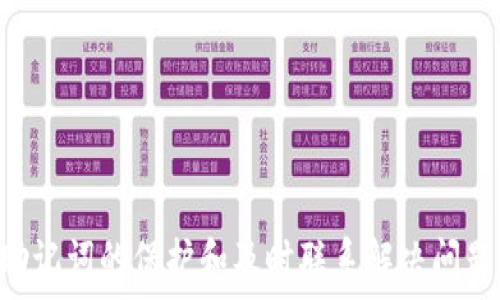   
   为什么TP钱包下载不了？解决方案与常见问题解析  / 

关键词  
 guanjianci  TP钱包, 下载问题, 区块链钱包, 数字货币  /guanjianci 

引言
TP钱包是一款备受欢迎的区块链数字资产管理工具，支持多种数字货币的存储、管理和交易。然而，不少用户在下载TP钱包时遇到了一些问题，可能是由于各种技术原因或用户操作不当。本文将详细讨论TP钱包下载失败的可能原因，提供解决方案，并解析相关的常见问题，帮助用户顺利下载并使用TP钱包。

为什么TP钱包下载不了？
下载TP钱包时遇到问题的原因可能有很多。以下是一些常见的原因：

ul
    listrong网络连接问题：/strong在下载软件时，稳定的网络连接至关重要。若网络不稳定或信号较差，下载可能会中断或失败。/li
    listrong设备兼容问题：/strongTP钱包有特定的系统要求，若设备的操作系统版本过低或者不兼容，也会导致下载失败。/li
    listrong存储空间不足：/strong下载应用程序需要一定的存储空间，如果设备存储满了，也无法完成下载。/li
    listrong软件源问题：/strong如果是通过第三方平台下载TP钱包，可能会因为软件源的问题而无法下载安装。/li
    listrong安全设置问题：/strong某些操作系统的安全设置可能会阻止未知来源应用的下载和安装。/li
/ul

解决方案
鉴于上述问题，以下是一些解决方案，帮助用户顺利下载TP钱包：

h4检查网络连接/h4
用户需要确保设备连接到稳定的Wi-Fi或者有足够信号的移动数据网络。可以尝试通过访问其他网站来确认网络的稳定性。如果网络信号不佳，试着重新启动路由器或者更换网络。

h4确认设备兼容性/h4
在下载TP钱包之前，用户应检查其设备的操作系统版本。在官方网站上查看TP钱包的系统要求，并确保自己的设备符合要求。必要时，可以考虑升级操作系统，或者使用另一台兼容的设备。

h4释放存储空间/h4
确保设备有足够的存储空间，不妨定期清理无用的应用和文件。设备的设置中通常会有存储管理的选项，用户可以查看和管理存储使用情况。

h4使用官方渠道下载/h4
强烈建议用户通过TP钱包的官方网站或者官方应用商店下载应用程序。这样可以避免因第三方软件源带来的风险和问题，确保下载安装的安全性和可靠性。

h4调整安全设置/h4
如果用户的设备在安装未知来源的应用时出现限制提示，可以通过设备设置来调整安全设置，允许安装来自未知来源的应用。需要注意的是，开启该选项后，用户应对下载来源保持谨慎，以免下载到恶意软件。

常见问题解答
h41. TP钱包安全吗？/h4
TP钱包以其高安全性著称，但用户的安全意识也是至关重要的。TP钱包采用多种安全技术来保护用户的数字资产，例如加密技术和私钥管理。用户在使用TP钱包时应注意以下几点来增强安全性：

ul
    listrong定期更新：/strong保持钱包应用更新可以防止安全漏洞，TP团队会定期发布更新以提升安全性和功能。/li
    listrong保护私钥：/strong私钥是用户数字资产的钥匙，若他人获取私钥，可能会导致资产损失。因此，用户需妥善保管并避免将私钥泄露给他人。/li
    listrong使用强密码：/strong在钱包中设置强密码，并定期更换，可以有效提升安全性。/li
    listrong启用双重认证：/strong若TP钱包支持双重认证，强烈建议用户启用该功能，以增加额外的安全防护层。/li
/ul
虽然TP钱包的安全性较高，但用户仍需谨慎，定期更新知识以防范潜在的网络风险。

h42. 如何从TP钱包恢复资产？/h4
在使用任何区块链钱包时，账户的恢复是十分重要的。TP钱包在用户设置时会要求生成一个助记词（种子短语），这个助记词是恢复资产的关键。如果用户需要恢复资产，可以按照以下步骤操作：

ul
    listrong下载并安装TP钱包：/strong首先，确保用户在设备上下载并安装了TP钱包。可以通过官方渠道进行下载，以确保版本的安全性和可靠性。/li
    listrong选择恢复钱包：/strong在TP钱包的初始界面，用户会看到“创建钱包”和“恢复钱包”的选项，选择“恢复钱包”。/li
    listrong输入助记词：/strong按照提示输入之前备份的助记词。需要注意助记词的顺序和任何拼写错误，确保准确无误。/li
    listrong设置新密码：/strong输入助记词后，系统会要求设置一个新密码。该密码用于后续的安全验证，确保用户的资产安全。/li
    listrong完成恢复：/strong输入密码后，TP钱包便会恢复与助记词相对应的资产，用户可以查看和管理自己的数字币了。/li
/ul
注意，一旦丢失助记词，用户将无法恢复资产，因此，保管助记词十分重要。

h43. 为什么使用TP钱包会出现交易延迟？/h4
在区块链网络中，交易的确认速度取决于网络的负载和矿工的处理效率。TP钱包的用户有时会遇到交易延迟的现象，可能的原因有：

ul
    listrong网络拥堵：/strong当网络中的交易请求激增时，可能会导致网络拥堵，从而延迟交易确认。用户可以在区块链浏览器上查看当前网络状态，了解是否存在高交易费用和延迟情况。/li
    listrong交易费用设置：/strongTP钱包允许用户自定义交易费用，设定的费用越高，矿工越愿意优先处理该交易。如果设置的费用过低，可能会造成交易被延迟处理。/li
    listrong交易模式：/strongTP钱包支持不同的交易模式，某些模式可能导致更长的确认时间。例如，使用未确认的交易进行支付会受到相应的限制。/li
/ul
用户在发送交易时，应考虑调整交易费用以避免延迟确认。如果需求较高的交易，可选择在网络较为通畅时进行操作。

h44. TP钱包的客服如何联系？/h4
在使用TP钱包的过程中，用户可能会遇到各种问题，官方客服提供了多种联系方式，便于用户获取支持：

ul
    listrong官方网站：/strong用户可以访问TP钱包的官方网站，查看FAQ和社区支持，解决一些常见问题。/li
    listrong社交媒体：/strongTP钱包在多个社交媒体平台（如Twitter、Facebook）上都有官方账号，用户可以通过这些平台与客服团队联系。/li
    listrong邮箱联系：/strong用户可以通过官方邮箱直接联系TP钱包的支持团队，通常会在24小时内得到回复。/li
    listrong社区论坛：/strongTP钱包还拥有用户论坛，用户可以在平台上提问或分享遇到的问题，社区内的其他用户或团队成员可能会提供帮助。/li
/ul
无论采用何种方式，用户应确保在联系时提供尽可能详细的信息，以便客服团队迅速定位问题并给予解决方案。

总结
虽然在下载TP钱包时可能会遇到各种问题，但通过检查网络连接、设备兼容性、存储空间以及使用官方渠道下载等方法，大部分问题都可以得到有效解决。同时，保障账号安全、助记词的保护和及时联系解决问题的方式，都是提高用户体验和数字资产安全的重要措施。希望本文所述内容能够为遇到TP钱包下载问题的用户提供有价值的信息，帮助他们顺利完成下载，并安全使用TP钱包。