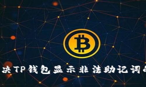 如何解决TP钱包显示非法助记词的问题？