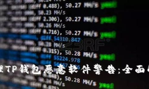 如何处理TP钱包恶意软件警告：全面解决方案
