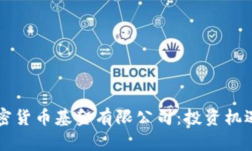 深入探讨加密货币基金有限公司：投资机遇与风险分析