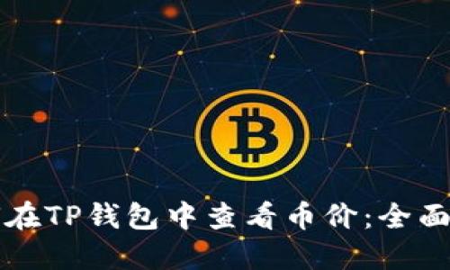 如何在TP钱包中查看币价：全面指南